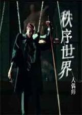 秩序世界之黎明再临