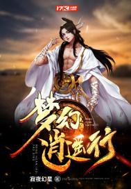 梦幻逍遥官方网站