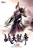 战天龙帝在线阅读