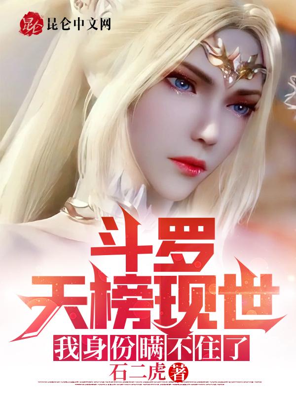 我身份瞒不住了! 石二虎