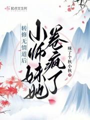 转修无情道后我成了万人迷全本免费