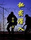 秘密潜入攻略图文