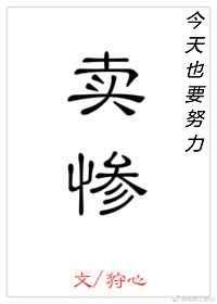 今天也要努力卖惨by苓心 ...