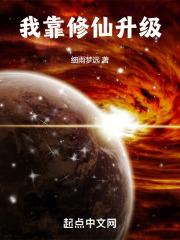 我靠修仙升级家园