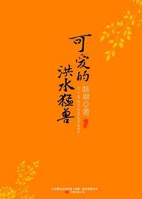 可爱的洪水猛兽电子版