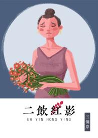 二饮红影TXT资源