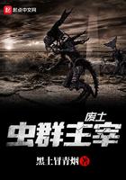 废土虫族