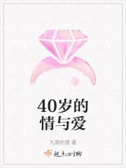 40岁的女人的爱情观