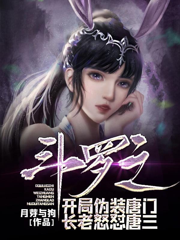 斗罗之开局曝光唐三