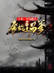 开局错把秦始皇当亲爹