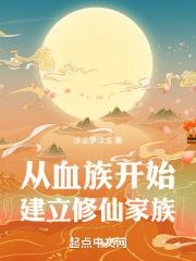 从血族开始签到