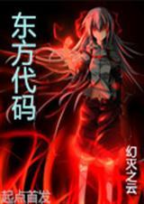 东方代码启示录朱辰彬