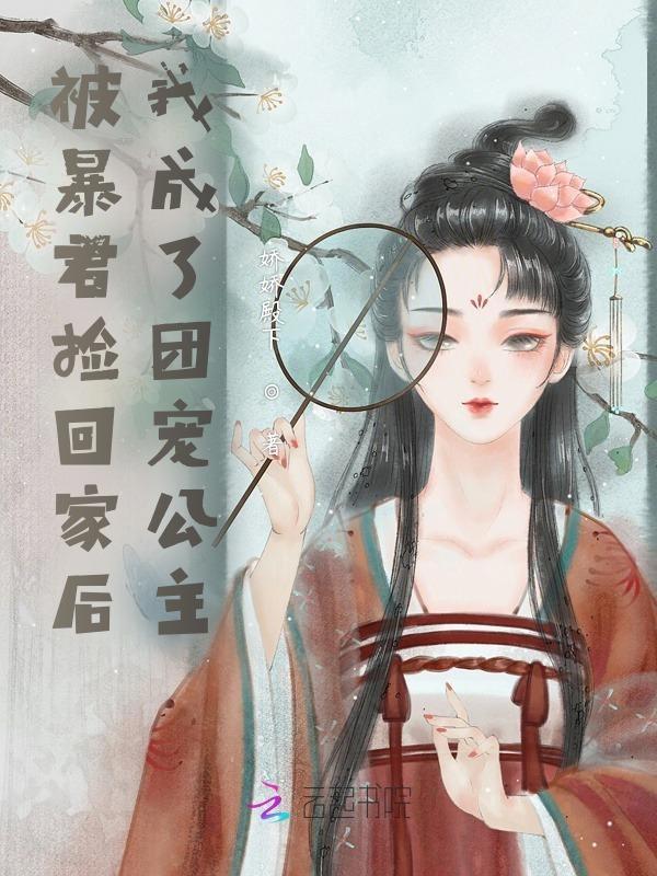 被暴君抢来的小公主