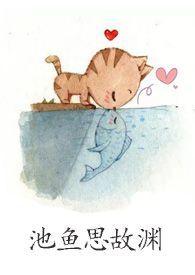 归园田居池鱼思故渊