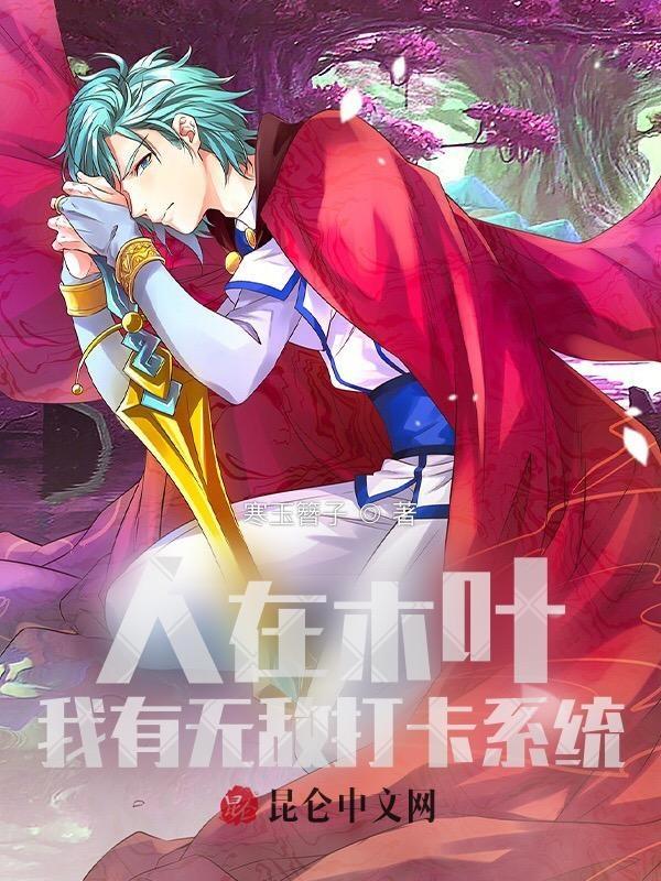 人在木叶系统加无限蓝我无敌了txt
