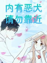 内有恶犬上禾韵