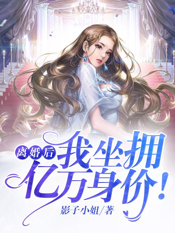 离婚后我坐拥亿万家产免费阅读