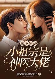 顾少爷家的小祖宗