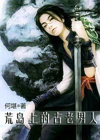 荒岛上的古老男人番外