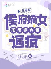 退婚后侯爷他打脸了全文免费