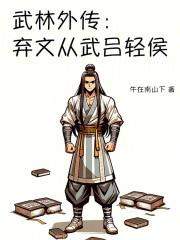 武林外传之吕秀才