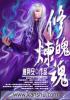 魂修怎么修炼的