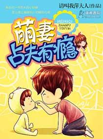 萌妻占夫有瘾 百度