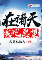 在诸天实现愿望_ 第七八七章