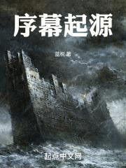 序幕是指开始还是结束