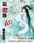 极欲修仙全文免费阅读