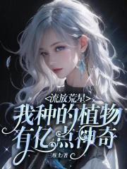 我种的植物有亿点神奇目录