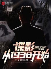 谍影从1938开始完整阅读