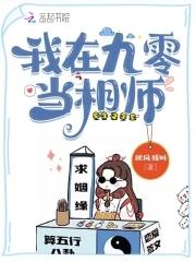 我在九零当相师最新章节更新日期