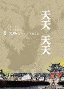 天天
