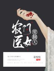 农门医女要致富全文免费