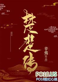 楚楚传(n)作者 辛夷