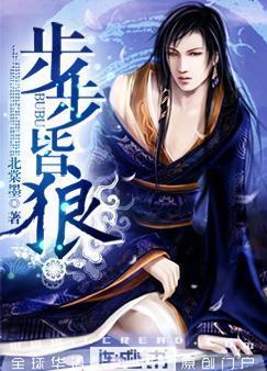 步步皆狼北堂墨