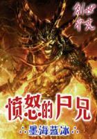 愤怒的僵尸图片