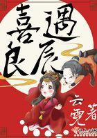 喜遇良辰女主身世