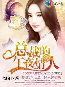 总裁的午夜新妻
