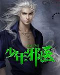 少年邪医玩转都市