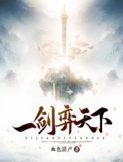 一剑秀天下