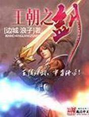 王朝之剑TXT奇书网