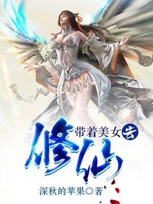 带着美女去修仙txt