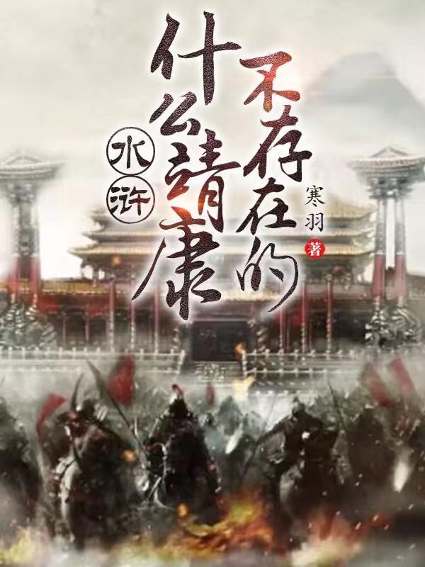 水浒什么靖康?不存在的 哪个平台更新