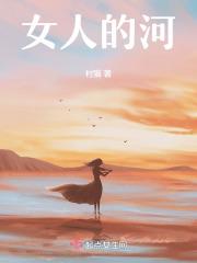 女人的河歪是什么意思