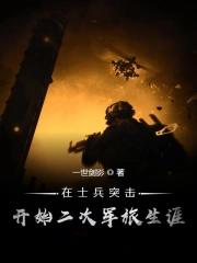 士兵突击开始第二次军旅