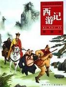 西游记图片大全大图