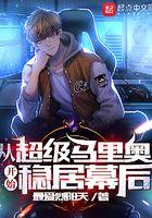 超级马里奥作者是谁