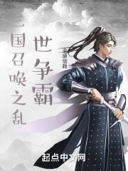 三国召唤之混乱时代起点